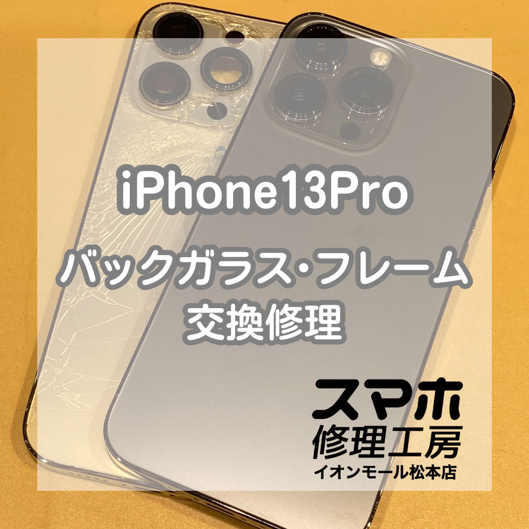 【iPhone13Pro】背面バキバキも修理で直します！【スマホ修理工房イオンモール松本店】